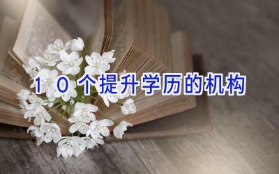 10个提升学历的机构