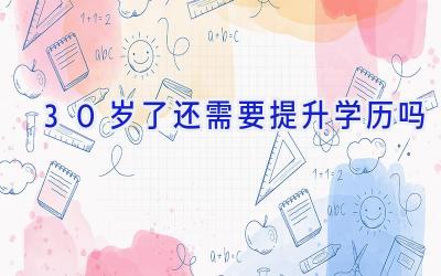 30岁了还需要提升学历吗