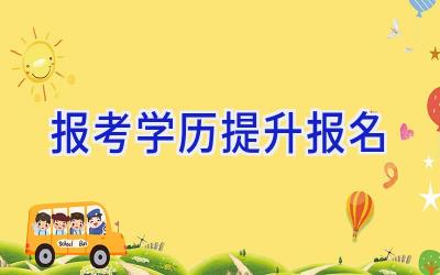 报考学历提升报名