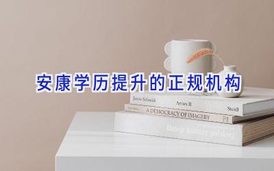 安康学历提升的正规机构