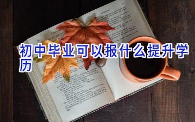 初中毕业可以报什么提升学历