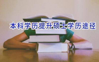 本科学历提升硕士学历途径