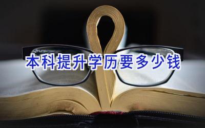 本科提升学历要多少钱
