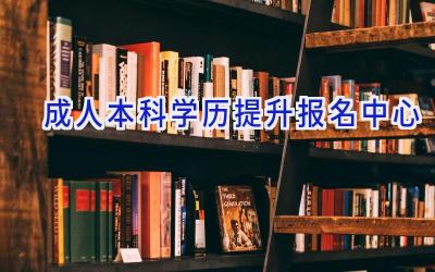 成人本科学历提升报名中心