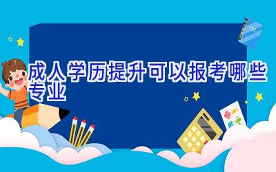 成人学历提升可以报考哪些专业