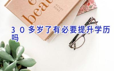30多岁了有必要提升学历吗