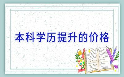 本科学历提升的价格