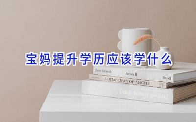 宝妈提升学历应该学什么