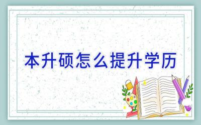 本升硕怎么提升学历