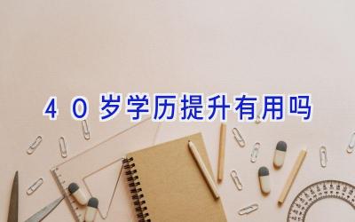 40岁学历提升有用吗