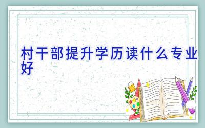 村干部提升学历读什么专业好