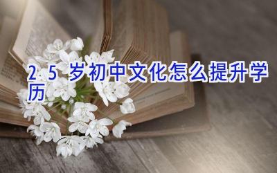 25岁初中文化怎么提升学历