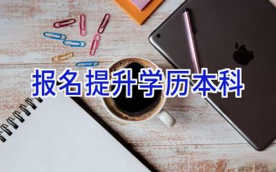 报名提升学历本科