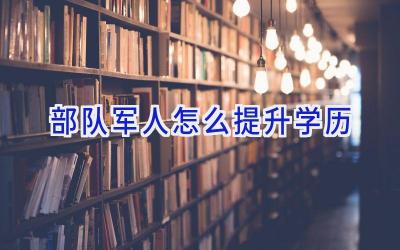 部队军人怎么提升学历