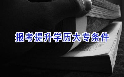 报考提升学历大专条件