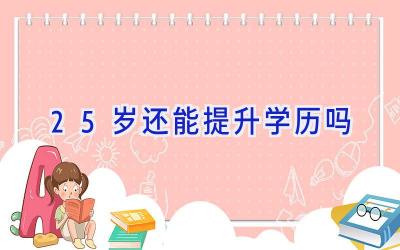 25岁还能提升学历吗