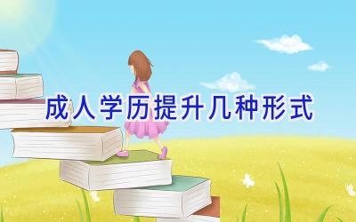 成人学历提升几种形式