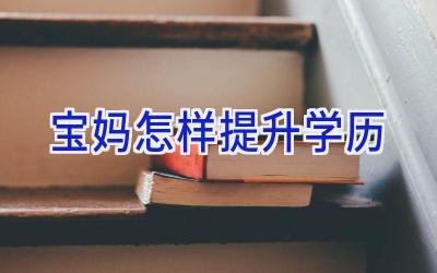 宝妈怎样提升学历