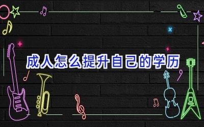 成人怎么提升自己的学历
