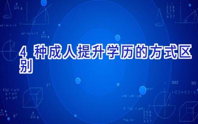 4种成人提升学历的方式区别