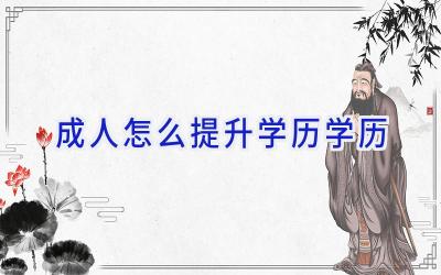 成人怎么提升学历学历