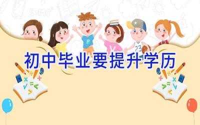 初中毕业要提升学历