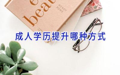 成人学历提升哪种方式