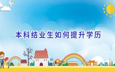 本科结业生如何提升学历