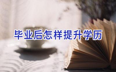 毕业后怎样提升学历