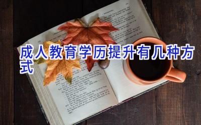 成人教育学历提升有几种方式