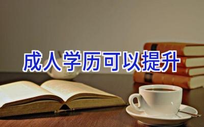 成人学历可以提升