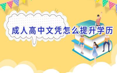 成人高中文凭怎么提升学历