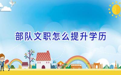 部队文职怎么提升学历