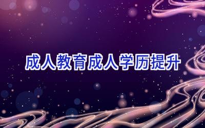 成人教育成人学历提升