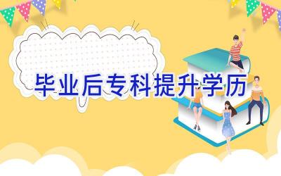 毕业后专科提升学历