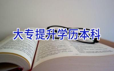 大专提升学历本科