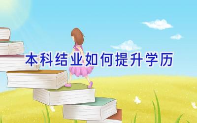 本科结业如何提升学历