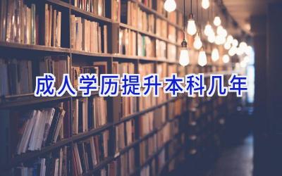 成人学历提升本科几年