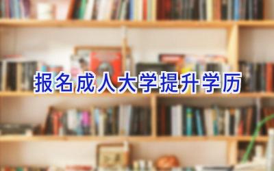 报名成人大学提升学历