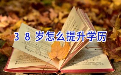 38岁怎么提升学历
