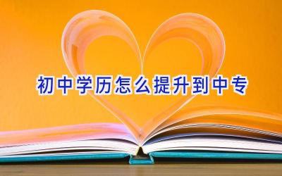 初中学历怎么提升到中专
