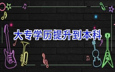 大专学历提升到本科