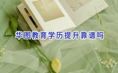 华图教育学历提升靠谱吗