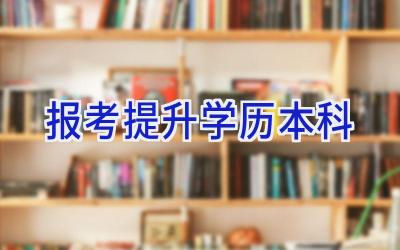 报考提升学历本科