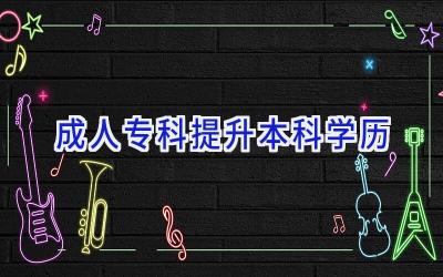 成人专科提升本科学历