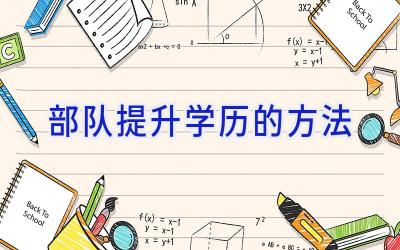 部队提升学历的方法