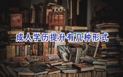 成人学历提升有几种形式