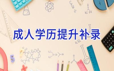 成人学历提升补录