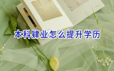 本科肄业怎么提升学历