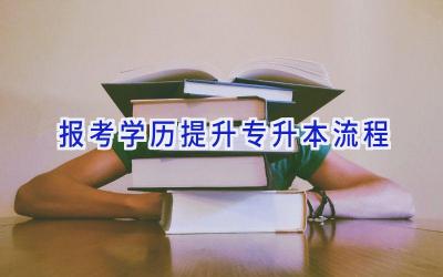 报考学历提升专升本流程